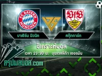 บาเยิร์น มิวนิค vs สตุ๊ตการ์ต