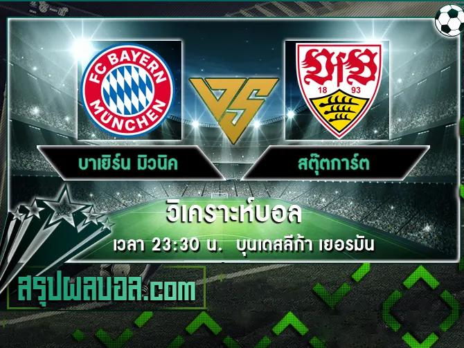 บาเยิร์น มิวนิค vs สตุ๊ตการ์ต