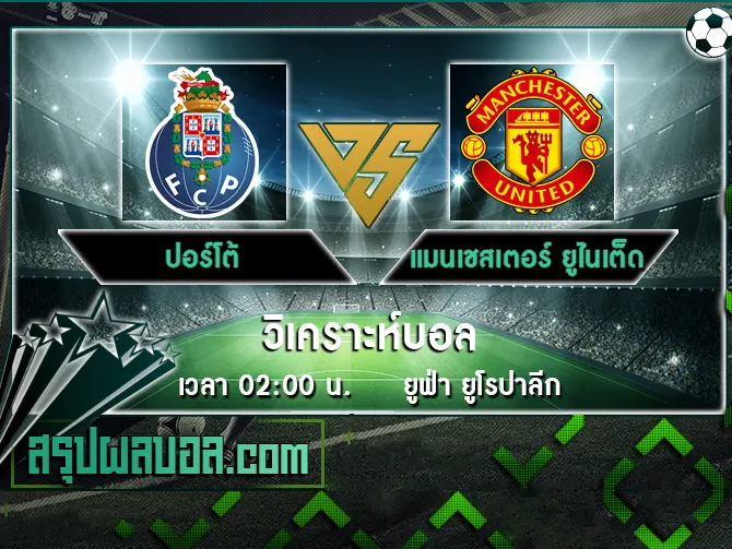 ปอร์โต้ vs แมนเชสเตอร์ ยูไนเต็ด