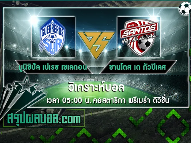 มูนิซิปัล เปเรซ เซเลดอน vs ซานโตส เด กัวปิเลส