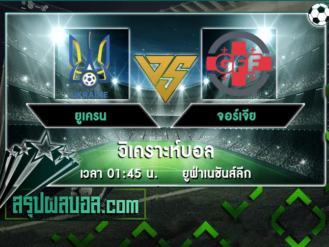 ยูเครน vs จอร์เจีย