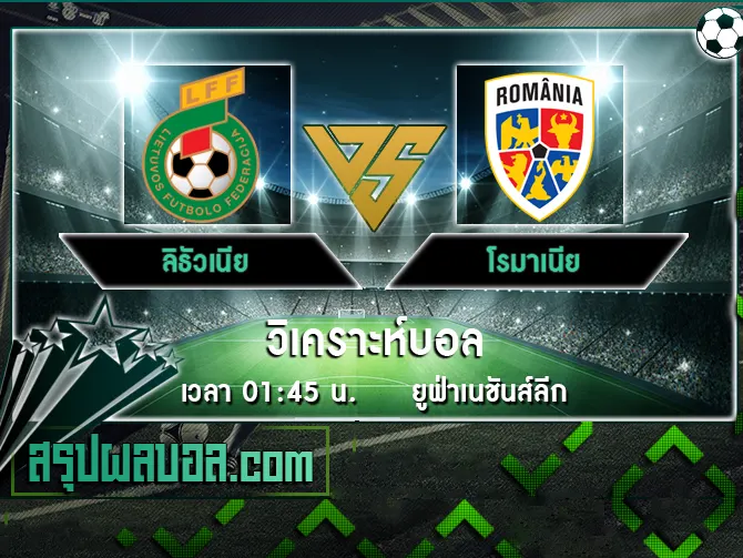 ลิธัวเนีย vs โรมาเนีย