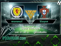 สกอตแลนด์ vs โปรตุเกส