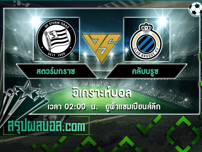 สตวร์มกราซ vs คลับบรูซ