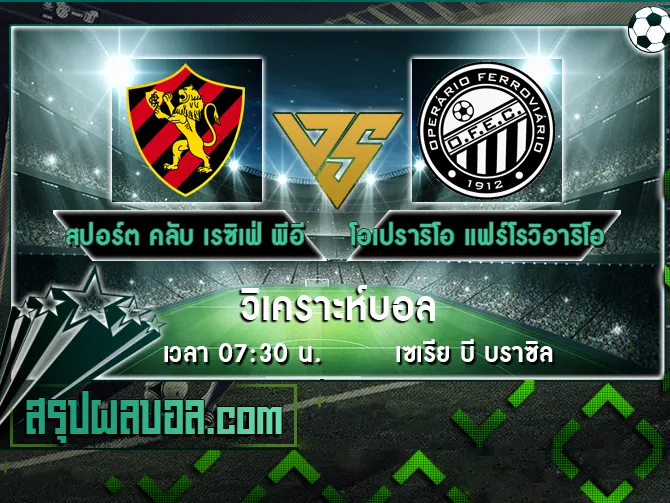 สปอร์ต คลับ เรซิเฟ่ พีอี vs โอเปราริโอ แฟร์โรวิอาริโอ พีอาร์