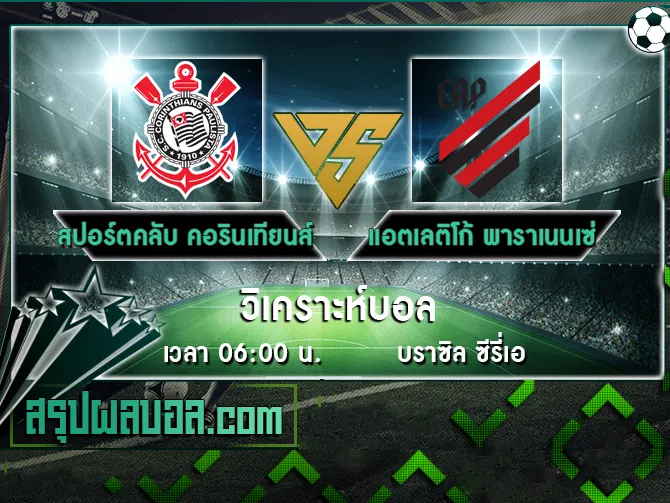 สปอร์ตคลับ คอรินเทียนส์ เปาลิสตา vs แอตเลติโก้ พาราเนนเซ่