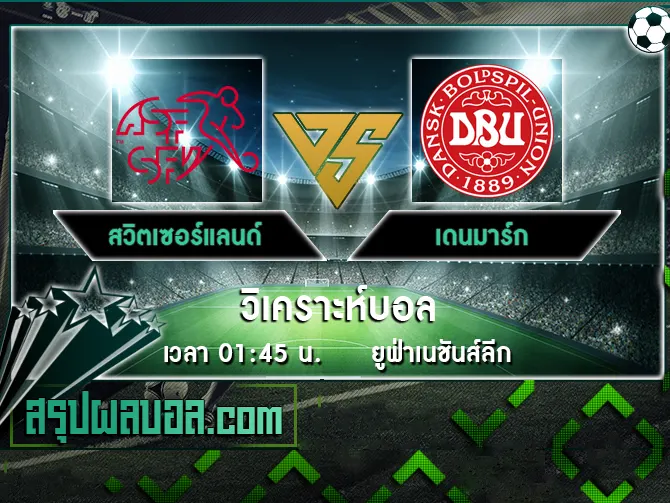 สวิตเซอร์แลนด์ vs เดนมาร์ก