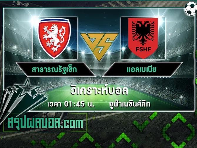 สาธารณรัฐเช็ก vs แอลเบเนีย