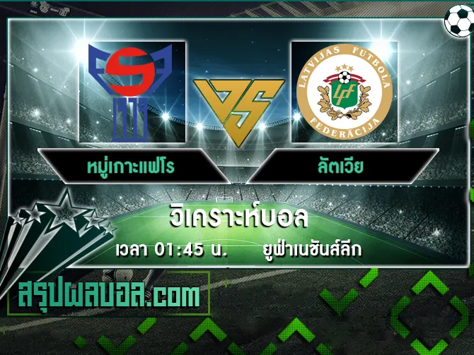 หมู่เกาะแฟโร vs ลัตเวีย