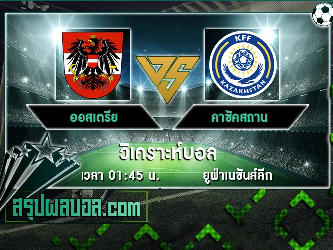 ออสเตรีย vs คาซัคสถาน