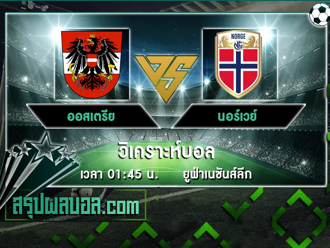 ออสเตรีย vs นอร์เวย์