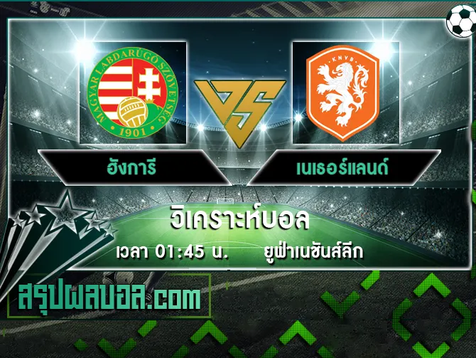 ฮังการี vs เนเธอร์แลนด์