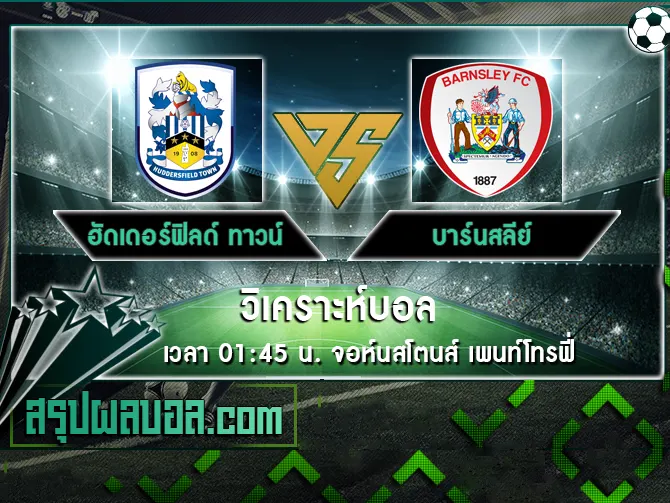 ฮัดเดอร์ฟิลด์ ทาวน์ vs บาร์นสลีย์