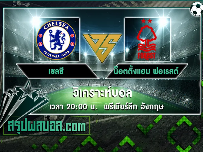 เชลซี vs น็อตติ้งแฮม ฟอเรสต์