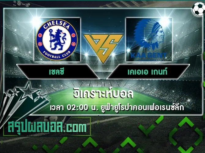 เชลซี vs เคเอเอ เกนท์