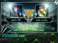 เซลต้า บีโก้ vs เรอัล มาดริด