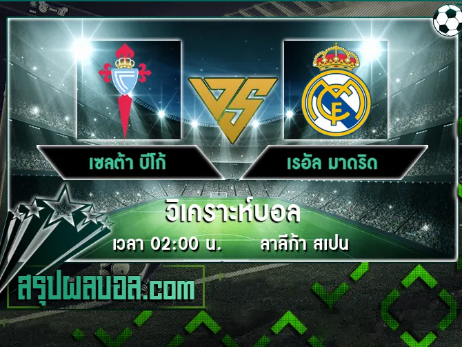 เซลต้า บีโก้ vs เรอัล มาดริด