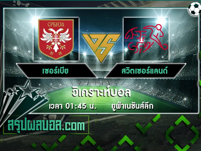 เซอร์เบีย vs สวิตเซอร์แลนด์