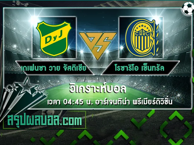 เดเฟนซา วาย จัสติเชีย vs โรซาริโอ เซ็นทรัล