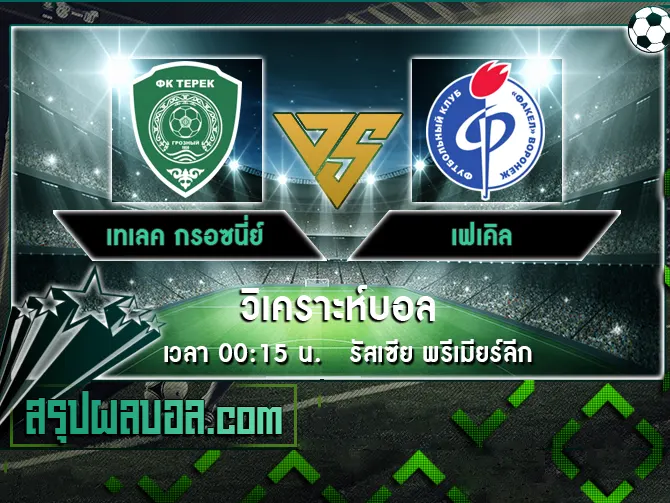 เทเลค กรอซนี่ย์ vs เฟเคิล