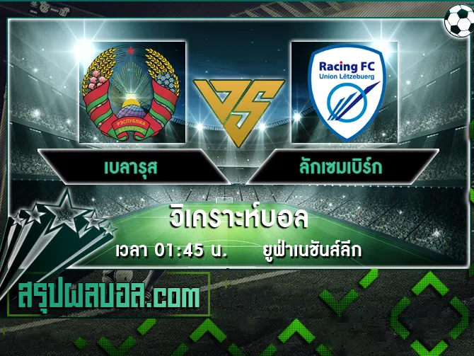 เบลารุส vs ลักเซมเบิร์ก