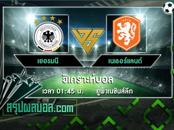 เยอรมนี vs เนเธอร์แลนด์