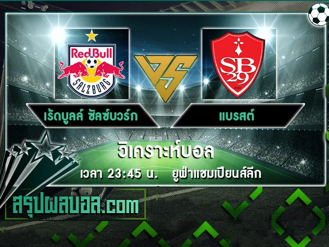 เร้ดบูลล์ ซัลซ์บวร์ก vs แบรสต์