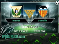 เลกาเนส vs บาเลนเซีย