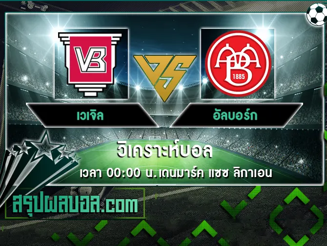 เวเจิล vs อัลบอร์ก