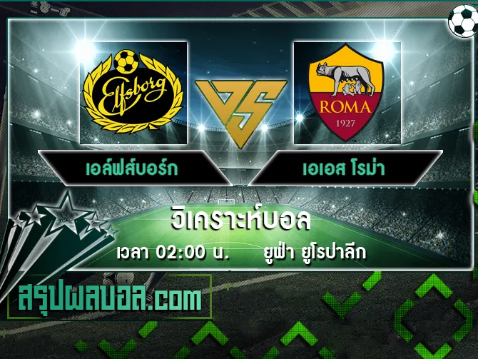 เอล์ฟส์บอร์ก vs เอเอส โรม่า