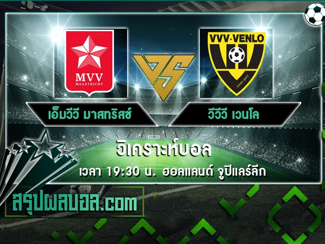 เอ็มวีวี มาสทริสช์ vs วีวีวี เวนโล