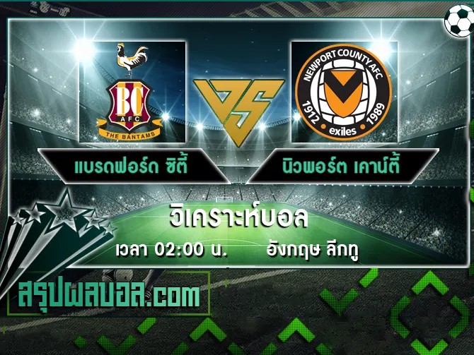 แบรดฟอร์ด ซิตี้ vs นิวพอร์ต เคาน์ตี้