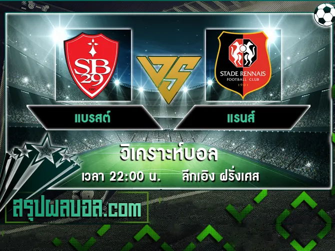 แบรสต์ vs แรนส์