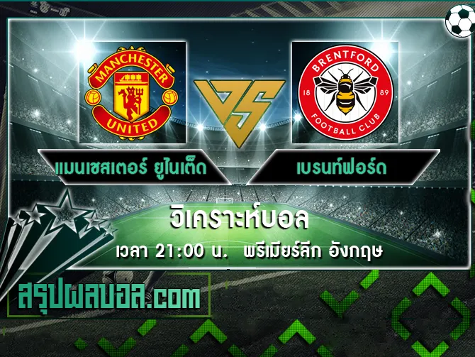 แมนเชสเตอร์ ยูไนเต็ด vs เบรนท์ฟอร์ด