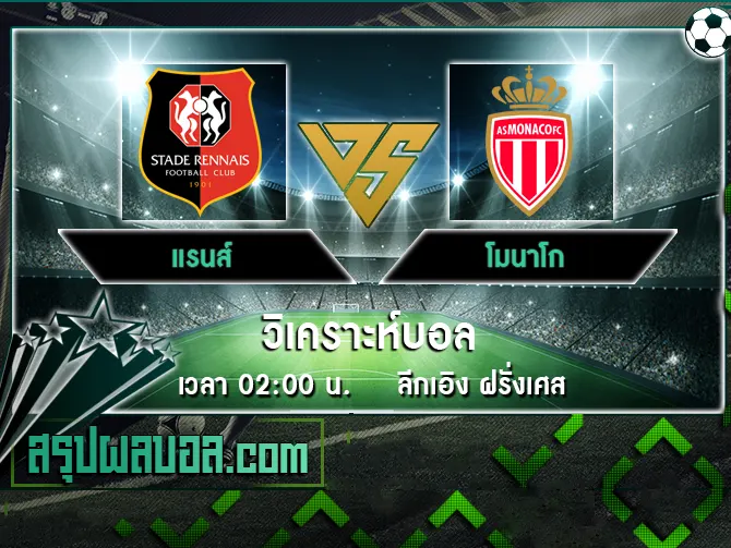 แรนส์ vs โมนาโก