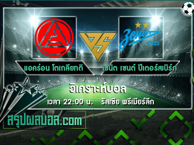 แอคร่อน โตเกลียทติ vs เซนิต เซนต์ ปีเตอร์สเบิร์ก