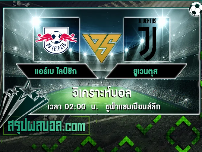 แอร์เบ ไลป์ซิก vs ยูเวนตุส