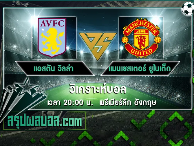 แอสตัน วิลล่า vs แมนเชสเตอร์ ยูไนเต็ด