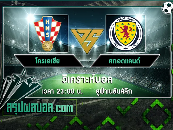 โครเอเชีย vs สกอตแลนด์