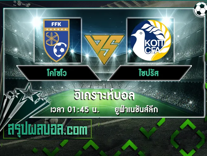 โคโซโว vs ไซปรัส