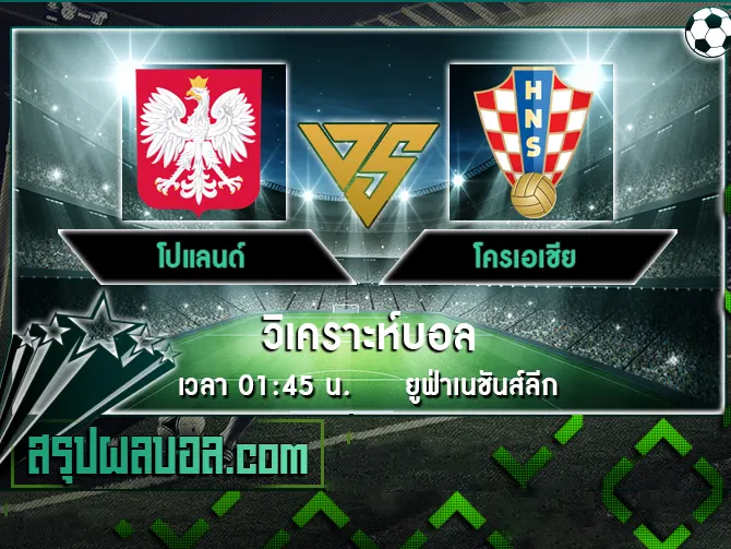 โปแลนด์ vs โครเอเชีย