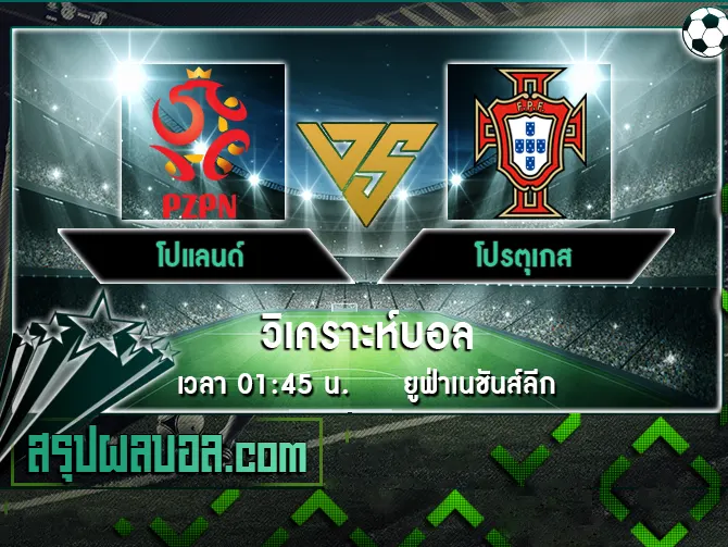 โปแลนด์ vs โปรตุเกส