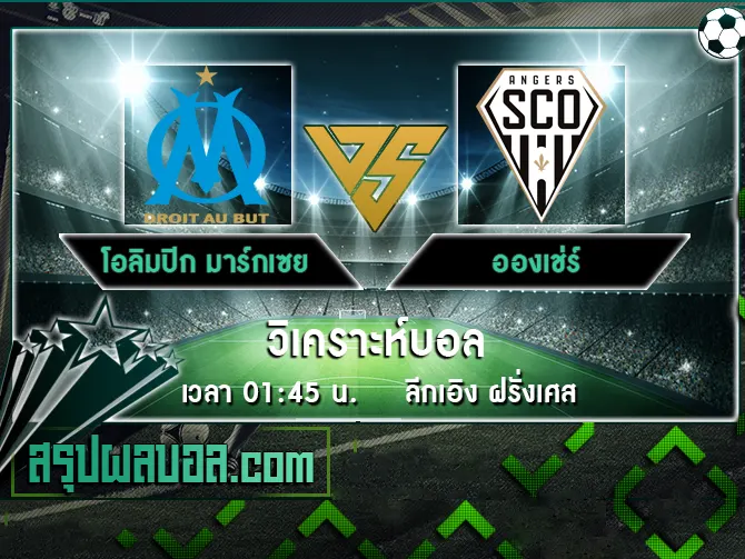 โอลิมปิก มาร์กเซย vs อองเช่ร์