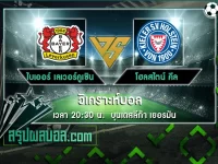 ไบเออร์ เลเวอร์คูเซิน vs โฮลสไตน์ คีล