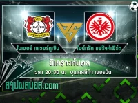 ไบเออร์ เลเวอร์คูเซิน vs ไอน์ทรัค แฟร้งค์เฟิร์ต