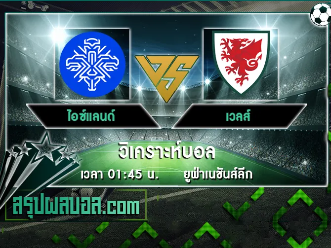 ไอซ์แลนด์ vs เวลส์