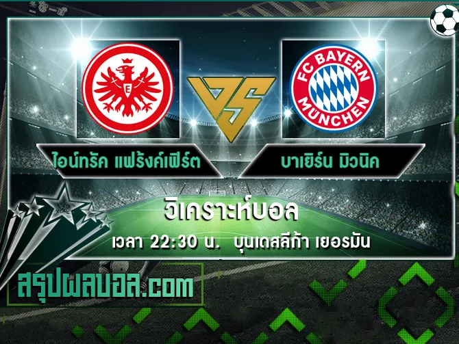 ไอน์ทรัค แฟร้งค์เฟิร์ต vs บาเยิร์น มิวนิค