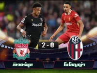 ไฮไลท์ฟุตบอลล่าสุด ลิเวอร์พูล 2-0 โบโลญญ่า